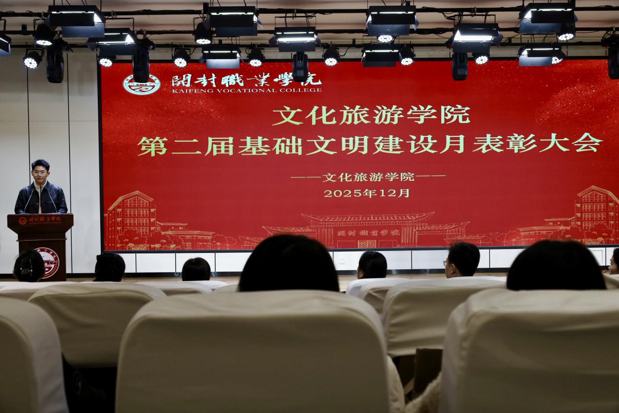 文明之花绽校园 榜样力量引前行——文化旅游学院成功举办2025年基础文明建设月表彰大会