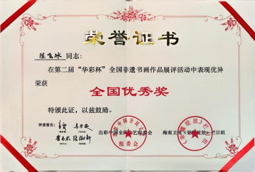 喜讯！文化旅游学院师生在第二届“华彩杯”全国非遗书画作品展评中斩获佳绩