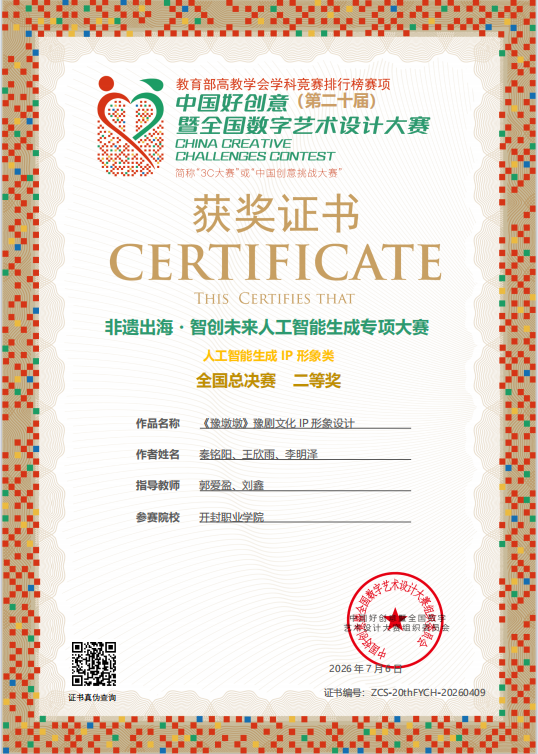 喜讯！文化旅游学院师生在第二十届“中国好创意”暨全国数字艺术设计大赛（国家级）中斩获多项奖项