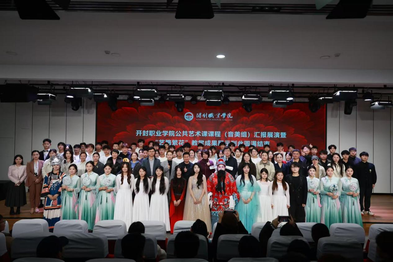 开封职业学院“艺路繁花”公共艺术课程汇报展演圆满落幕 美育成果精彩绽放