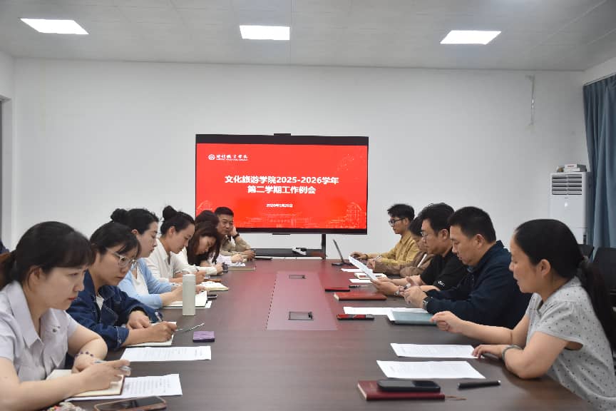 锚定“双高”目标 凝聚奋进力量 ——文化旅游学院召开第四次全体教职工会议