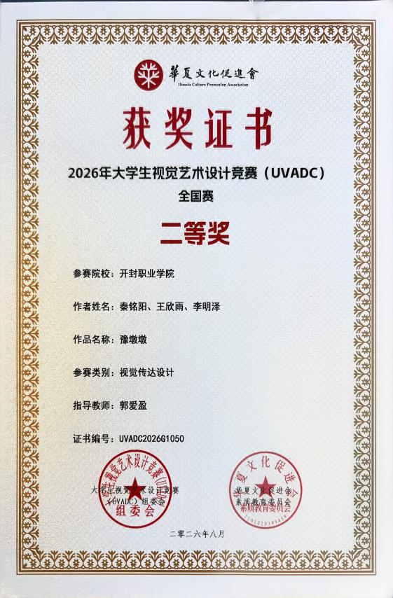 喜讯！文化旅游学院师生在2026大学生视觉艺术设计竞赛（UVADC）中斩获全国赛二等奖