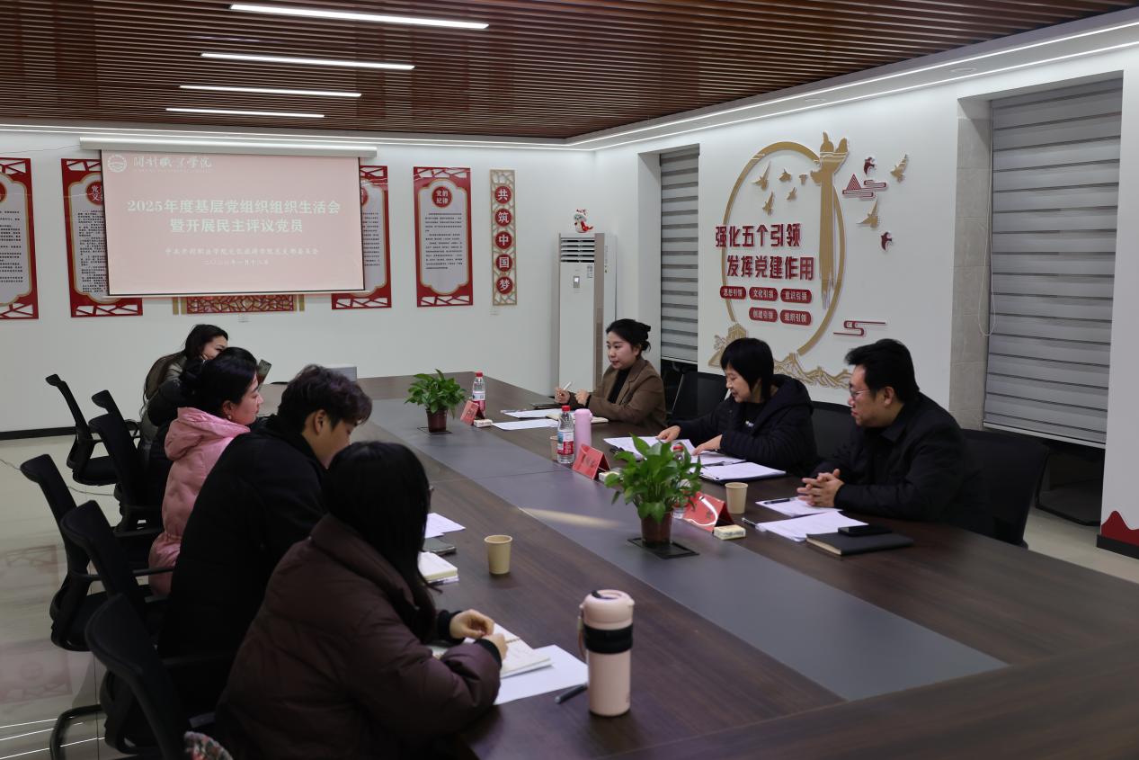 文化旅游学院党总支召开2025年度组织生活会暨民主评议党员会议