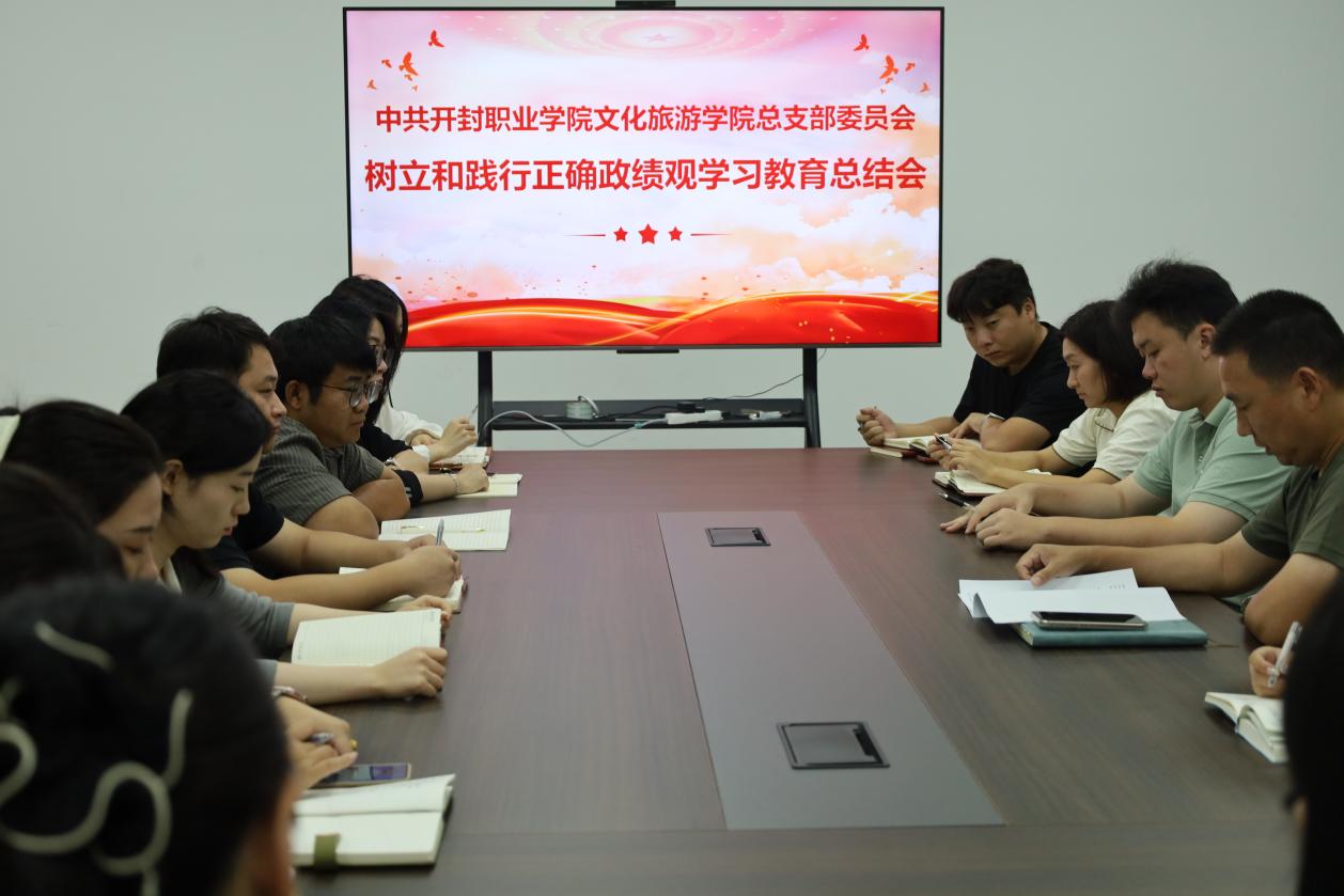 中共开封职业学院文化旅游学院总支部委员会召开树立和践行正确政绩观学习教育总结会