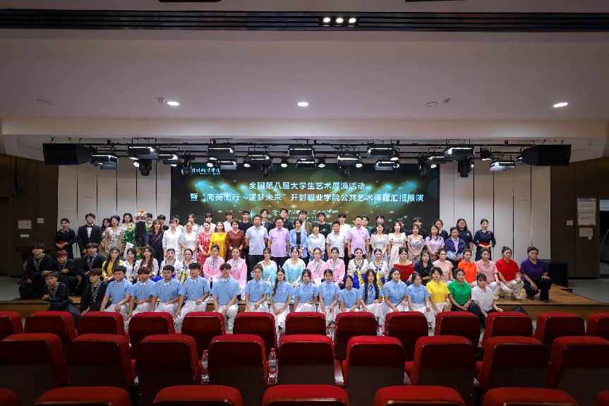 向美而行逐梦韶华 美育成果精彩绽放——开封职业学院举办全国第八届大学生艺术展演暨公共艺术课程汇报展演