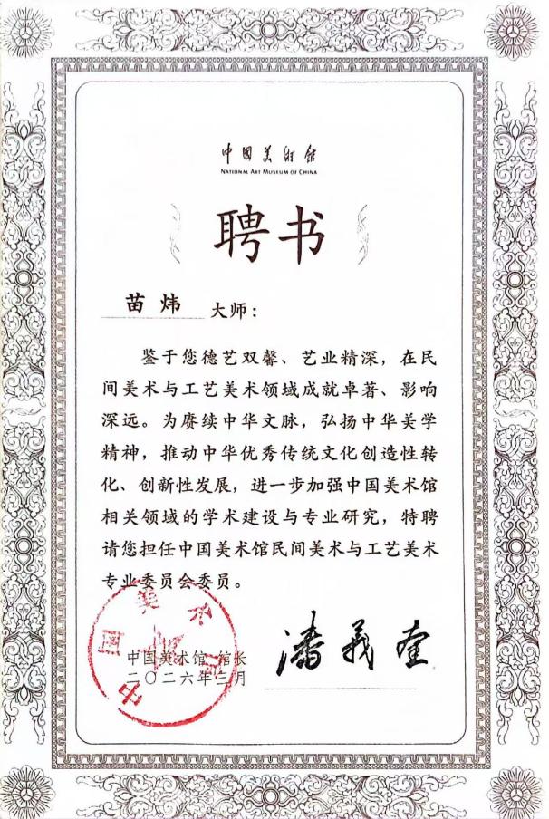 喜报！文化旅游学院苗炜教授被中国美术馆聘任为民间美术与工艺美术专业委员会委员