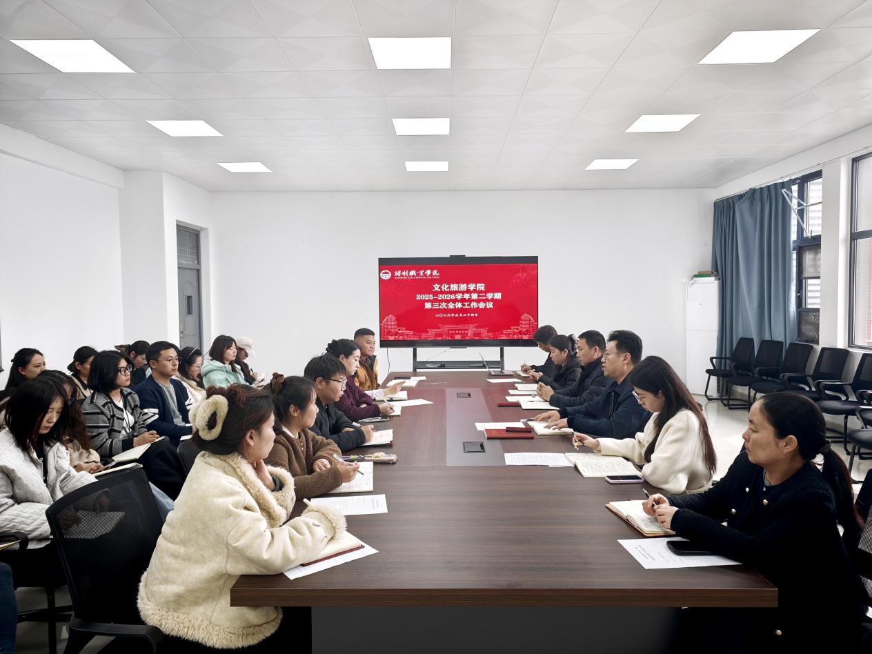文化旅游学院召开2025-2026学年第二学期第三次全体工作会议