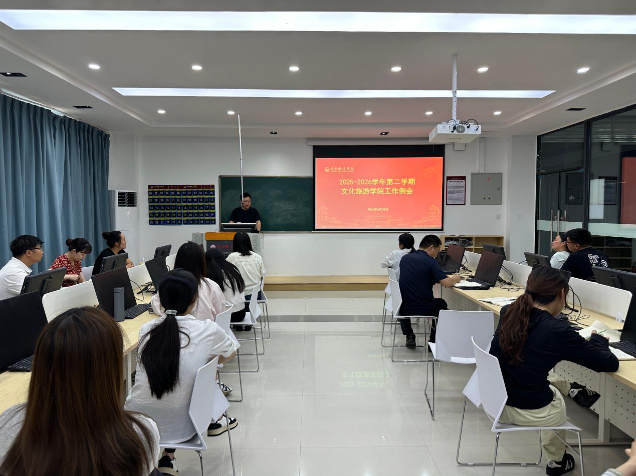 凝心聚力提质育人 团结奋进共谋发展——文化旅游学院召开2025-2026学年第二学期工作例会