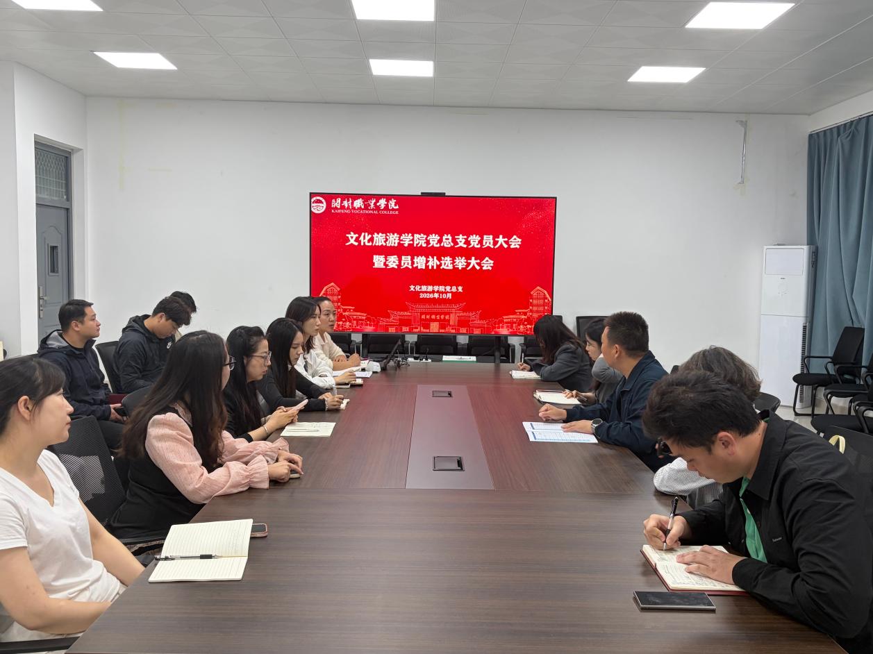 文化旅游学院党总支召开党员大会