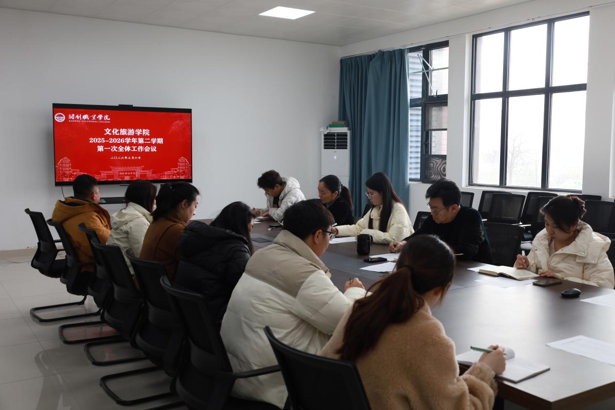 文化旅游学院召开2025-2026学年第二学期第一次全体工作会议